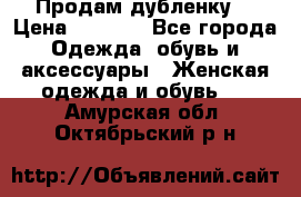 Продам дубленку  › Цена ­ 3 000 - Все города Одежда, обувь и аксессуары » Женская одежда и обувь   . Амурская обл.,Октябрьский р-н